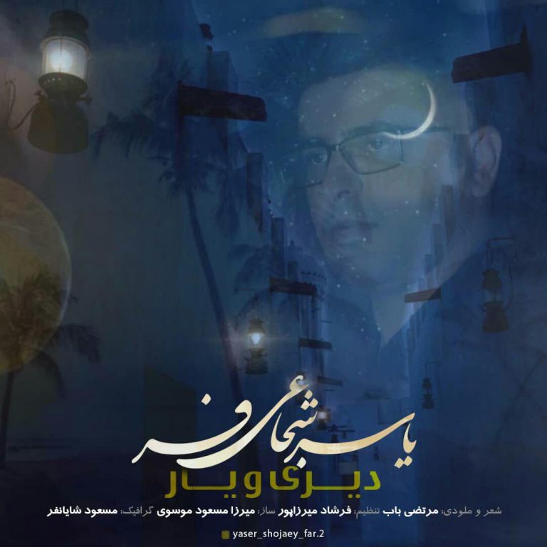 یاسر شجاعی فر دیری ویار